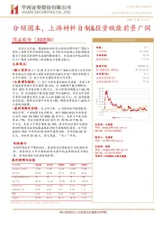 分销固本,上游材料自制&投资赋能前景广阔