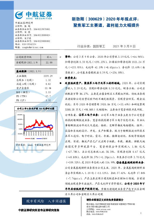 2020年年报点评：聚焦军工主赛道，盈利能力大幅提升