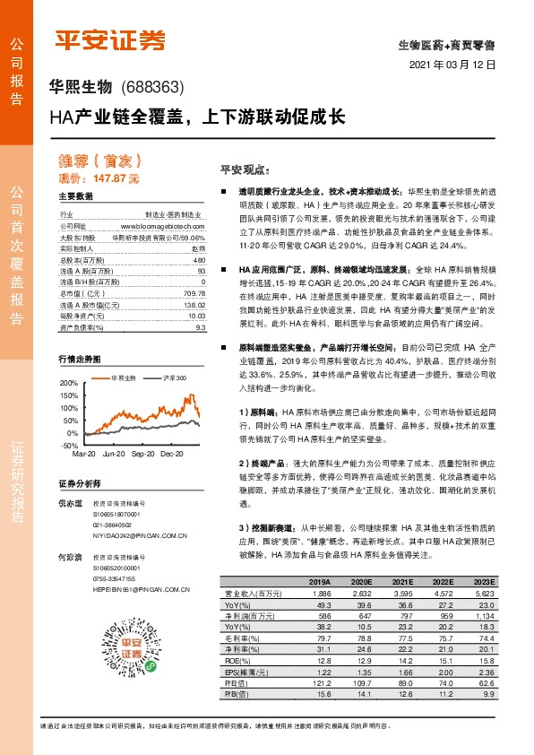 HA产业链全覆盖，上下游联动促成长