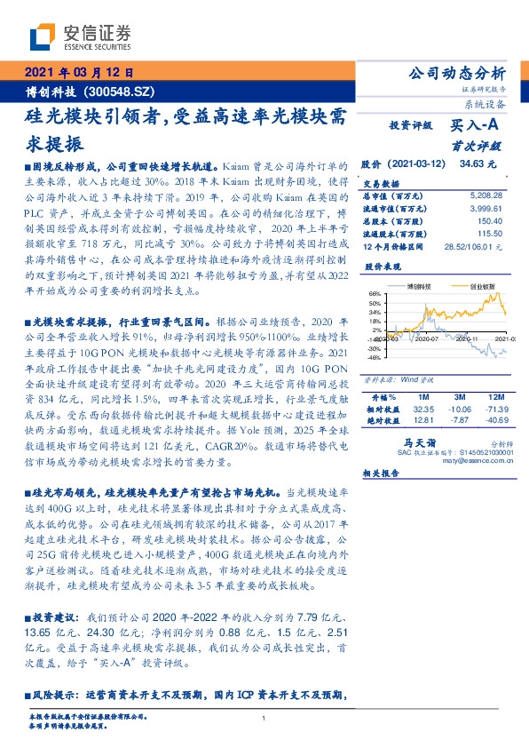 硅光模块引领者,受益高速率光模块需求提振