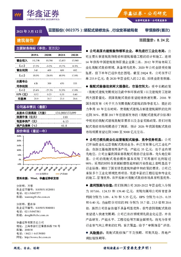 装配式装修龙头，行业变革破局者