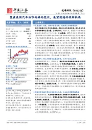 复盘美国汽车后市场格局变化，展望道通科技新机遇