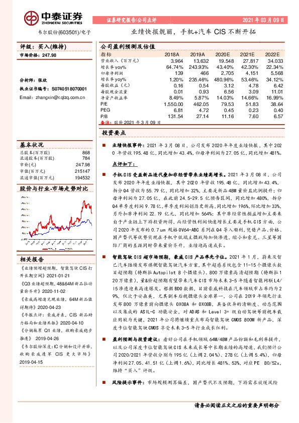 业绩快报靓丽，手机+汽车CIS不断开拓