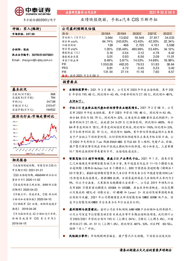 业绩快报靓丽，手机+汽车CIS不断开拓