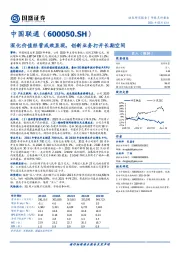 深化价值经营成效显现，创新业务打开长期空间