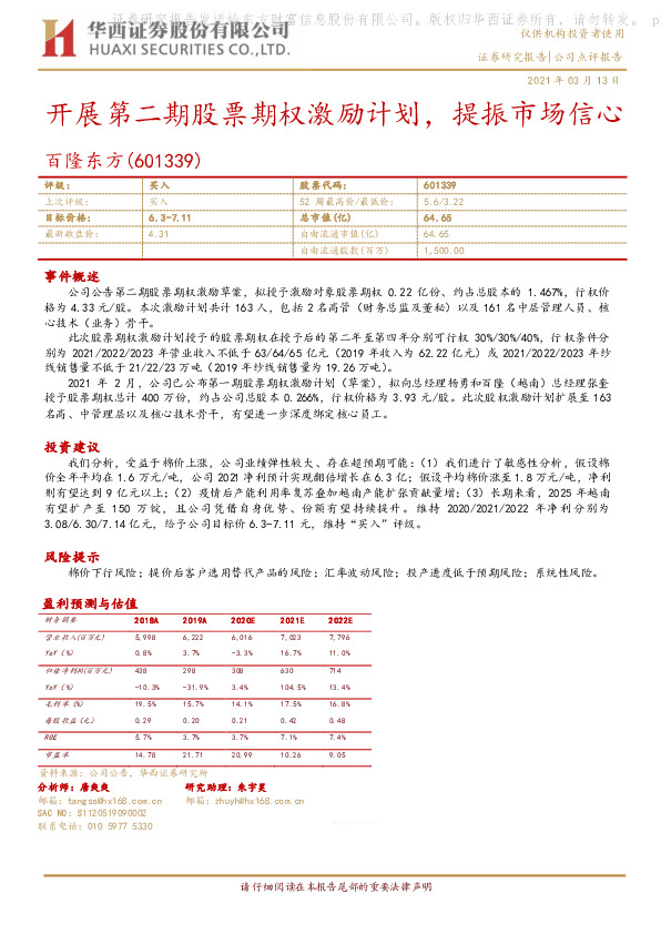 开展第二期股权激励计划，深度绑定核心员工