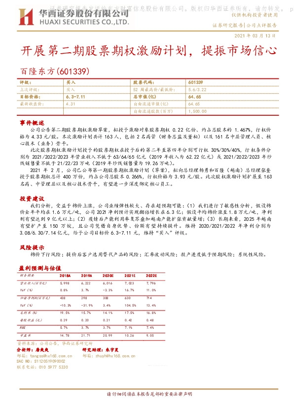开展第二期股权激励计划，深度绑定核心员工