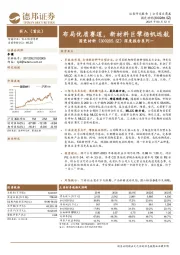 深度报告系列一：布局优质赛道，新材料巨擘扬帆远航