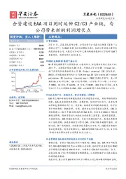 合资建设EAA项目同时延伸C2/C3产业链,为公司带来新的利润增长点