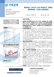 2020年报点评：业绩延续亮眼表现，CDMO业务高增长