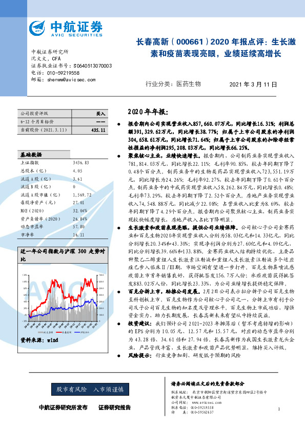 2020年报点评：生长激素和疫苗表现亮眼，业绩延续高增长