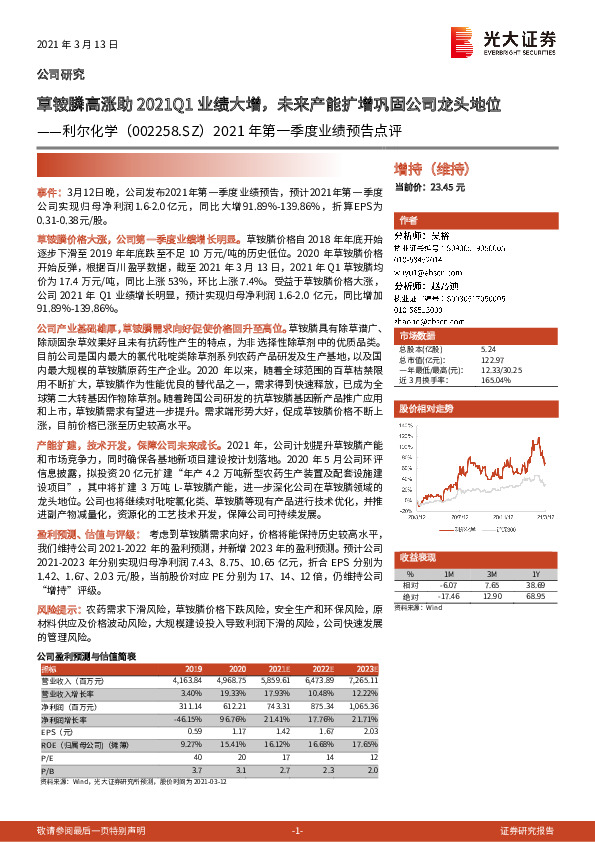 2021年第一季度业绩预告点评：草铵膦高涨助2021Q1业绩大增，未来产能扩增巩固公司龙头地位