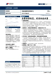 2020年年报点评：金赛强势恢复，疫苗快速放量