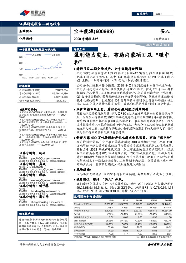 2020年财报点评：盈利能力突出，布局内蒙项目及“碳中和”