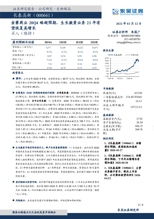 金赛药业20Q4略超预期，生长激素业务21年有望恢复高增长