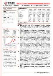 保持快速增长,核心子公司金赛和百克表现突出