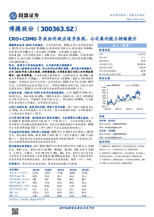 CRO+CDMO导流协同效应逐步显现，公司盈利能力持续提升