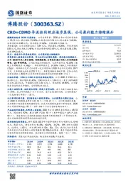 CRO+CDMO导流协同效应逐步显现，公司盈利能力持续提升