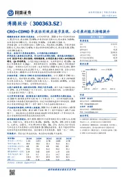 CRO+CDMO导流协同效应逐步显现,公司盈利能力持续提升