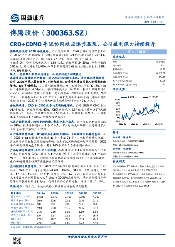 CRO+CDMO导流协同效应逐步显现，公司盈利能力持续提升