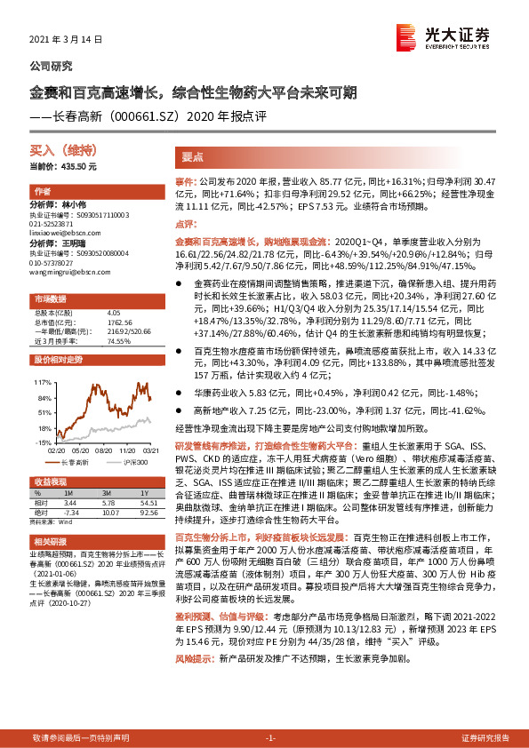 2020年报点评：金赛和百克高速增长，综合性生物药大平台未来可期