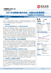 中国联通2020年年度报告点评：2020年业绩增长稳中向好，创新业务积厚成势