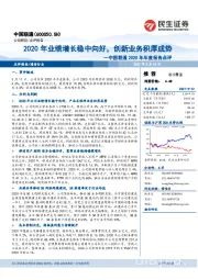 中国联通2020年年度报告点评:2020年业绩增长稳中向好,创新业务积厚成势