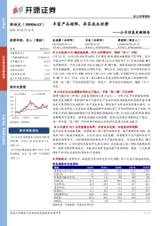 公司信息更新报告：丰富产品矩阵，夯实成本优势