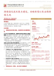 持续强化技术能力建设,战略转型以来业绩持续兑现