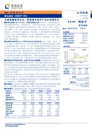 电磁线圈领军企业，新能源车扁平产品打造增长点