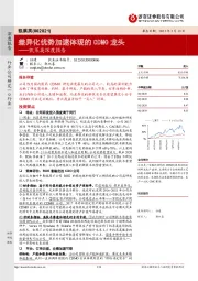 凯莱英深度报告:差异化优势加速体现的CDMO龙头