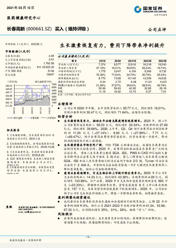 生长激素恢复有力，费用下降带来净利提升