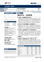 镶嵌时尚，互联情感