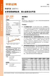 全资控股座椅业务、核心业务自主可控