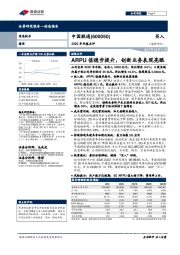 2020年年报点评:ARPU值稳步提升,创新业务表现亮眼