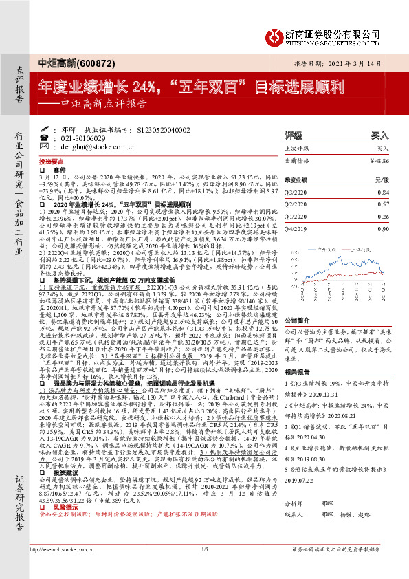 中炬高新点评报告：年度业绩增长24%，“五年双百”目标进展顺利