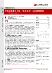 中炬高新点评报告：年度业绩增长24%，“五年双百”目标进展顺利