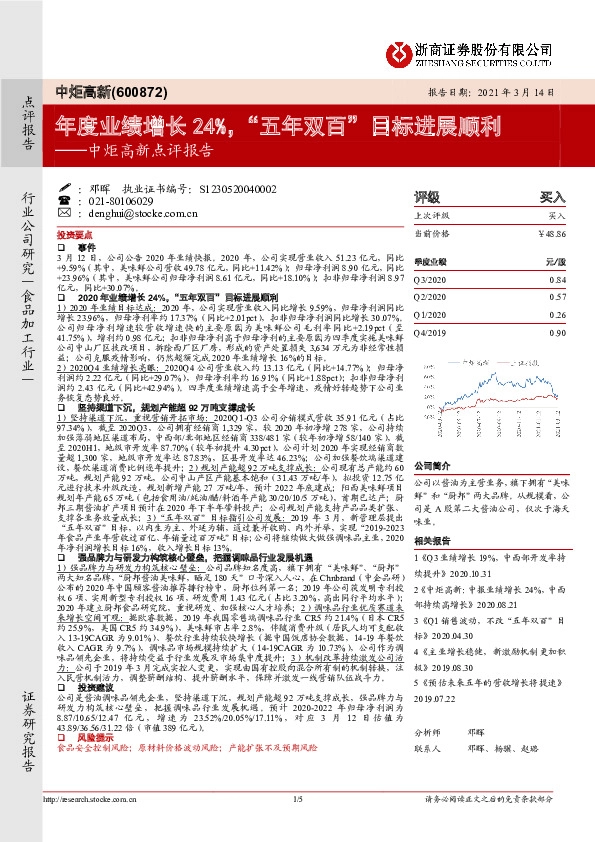 中炬高新点评报告：年度业绩增长24%，“五年双百”目标进展顺利