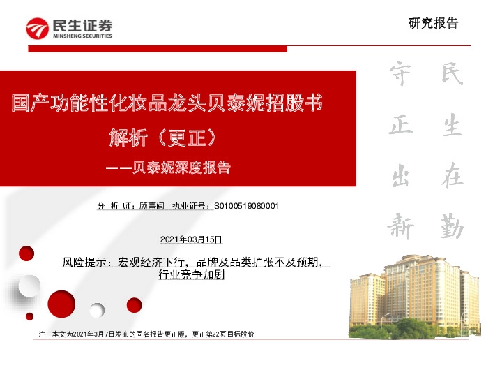 贝泰妮深度报告：国产功能性化妆品龙头贝泰妮招股书解析（更正）