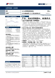 20年业绩快报暨21年一季度业绩预告点评：产品、投放周期叠加，短期承压