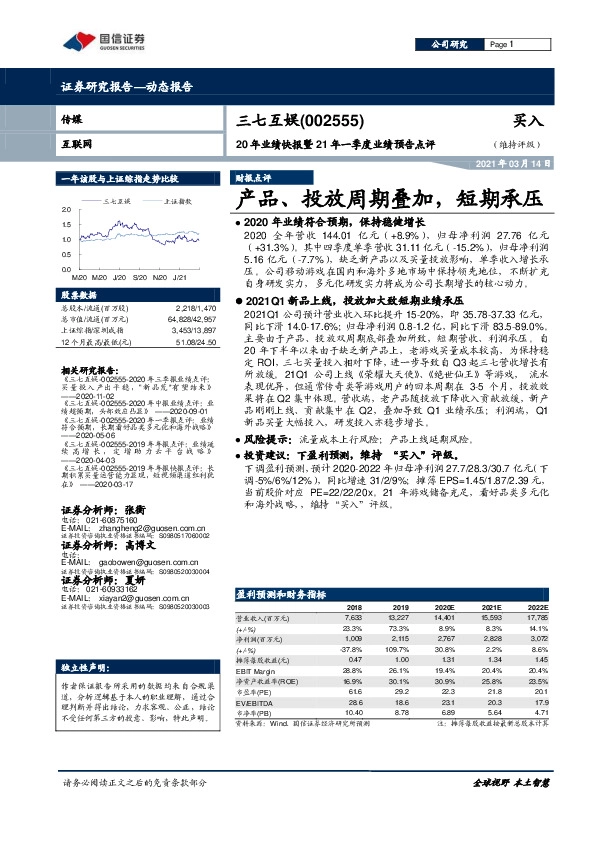 20年业绩快报暨21年一季度业绩预告点评：产品、投放周期叠加，短期承压