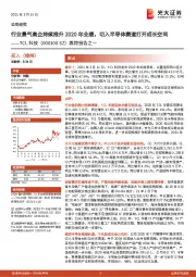 跟踪报告之一：行业景气高企持续推升2020年业绩，切入半导体赛道打开成长空间