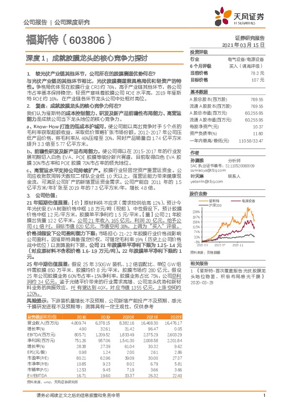 深度1：成就胶膜龙头的核心竞争力探讨