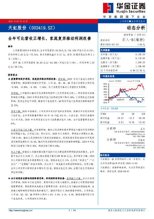 全年可比营收正增长，客流复苏推动利润改善