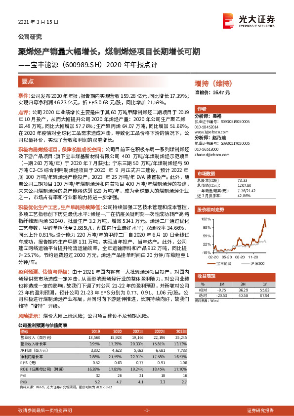 2020年年报点评：聚烯烃产销量大幅增长，煤制烯烃项目长期增长可期