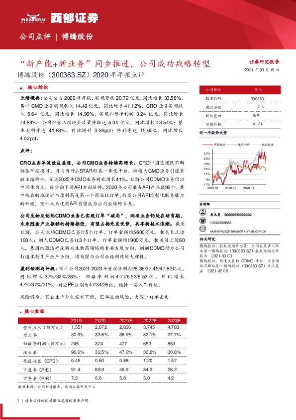 2020年年报点评：“新产能+新业务”同步推进，公司成功战略转型