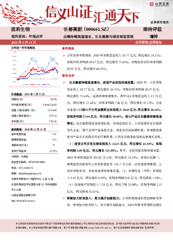 业绩持续高速增长，生长激素与疫苗表现亮眼