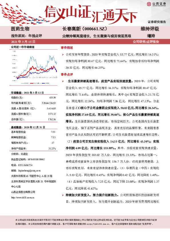 业绩持续高速增长，生长激素与疫苗表现亮眼