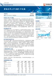 寿险改革主导2021年发展