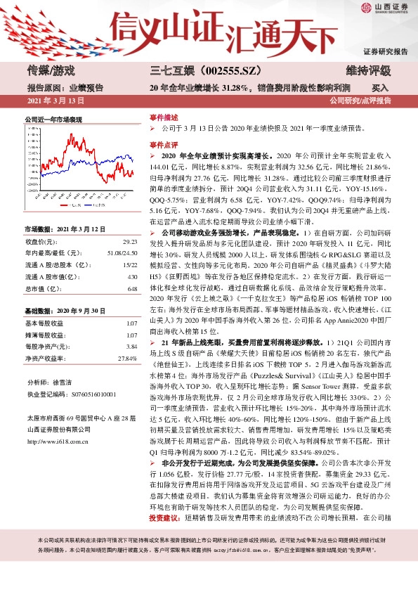 20年全年业绩增长31.28%，销售费用阶段性影响利润